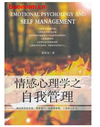 情感心理学之自我管理_pdf电子书_作者: 张其金 处事交往 第1张-7B4电子书 情感心理学之自我管理_pdf电子书_作者: 张其金