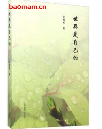 世界是自己的_pdf电子书_作者: 余惕金 处事交往 第1张-7B4电子书 世界是自己的_pdf电子书_作者: 余惕金