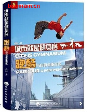 城市就是健身房:跑酷与自身体重训练_pdf电子书_作者: 高科 健康生活 第1张-7B4电子书 城市就是健身房:跑酷与自身体重训练_pdf电子书_作者: 高科