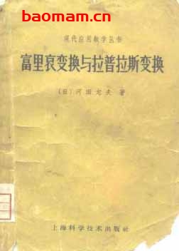 《富里哀变换与拉普拉斯变换》(作者)[日]河田龙夫(译者)钱端壮 上海科学技术1961年11月第1版
