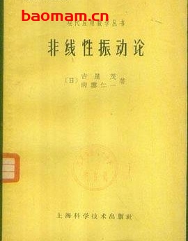 《非线性振动论》(作者)[日]古屋茂 南云仁一(译者)吕绍明 上海科学技术1962年9月第1版