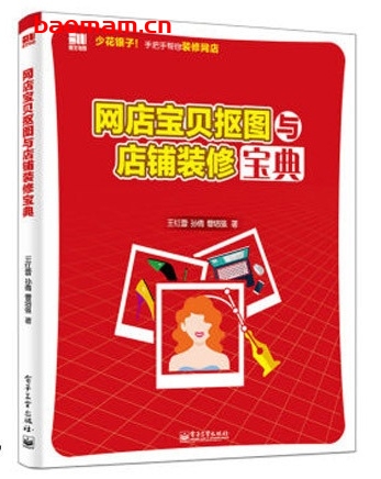 网店宝贝抠图与店铺装修宝典(全彩)_pdf电子书_作者: 王红蕾 电子书 第1张-7B4电子书 网店宝贝抠图与店铺装修宝典(全彩)_pdf电子书_作者: 王红蕾