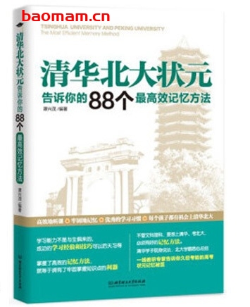 清华北大状元告诉你的88个最高效记忆方法_pdf电子书_作者: 谭兴茂 学习教育 第1张-7B4电子书 清华北大状元告诉你的88个最高效记忆方法_pdf电子书_作者: 谭兴茂