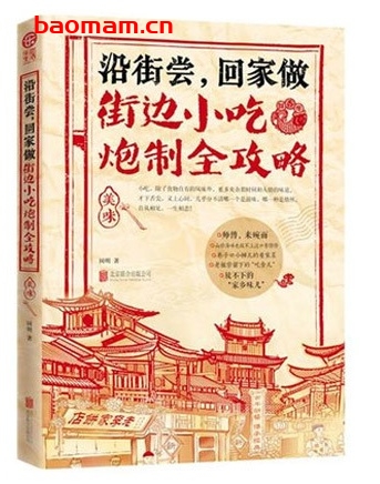 沿街尝,回家做:街边小吃炮制全攻略_pdf电子书_作者: 国明 电子书 第1张-7B4电子书 沿街尝,回家做:街边小吃炮制全攻略_pdf电子书_作者: 国明