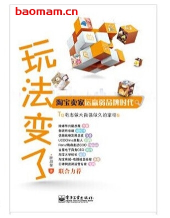 玩法变了:淘宝卖家运赢弱品牌时代_pdf电子书_作者: 胖胡斐 电子书 第1张-7B4电子书 玩法变了:淘宝卖家运赢弱品牌时代_pdf电子书_作者: 胖胡斐