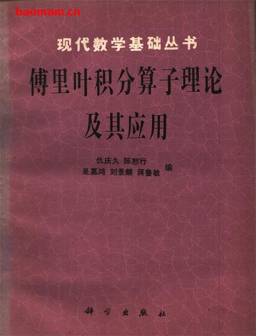 《傅里叶积分算子理论及其应用》(作者)仇庆久 陈恕行 是嘉鸿 刘景麟 蒋鲁敏 科学 1985年9月第1版 学习教育 第1张-7B4电子书 《傅里叶积分算子理论及其应用》(作者)仇庆久 陈恕行 是嘉鸿 刘景麟 蒋鲁敏 科学 1985年9月第1版