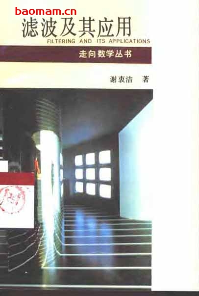 走向数学丛书7《滤波及其应用》(作者)谢衷洁 湖南教育 1995年8月第1版 学习教育 第1张-7B4电子书 走向数学丛书7《滤波及其应用》(作者)谢衷洁 湖南教育 1995年8月第1版