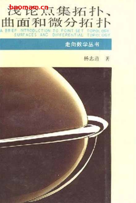 走向数学丛书8《浅论点集拓扑、曲面和微分拓扑》(作者)杨忠道 湖南教育 1993年4月第1版 学习教育 第1张-7B4电子书 走向数学丛书8《浅论点集拓扑、曲面和微分拓扑》(作者)杨忠道 湖南教育 1993年4月第1版