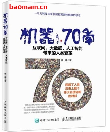 机器70年:互联网、大数据、人工智能带来的人类变革_pdf电子书_ 电子书 第1张-7B4电子书 机器70年:互联网、大数据、人工智能带来的人类变革_pdf电子书_