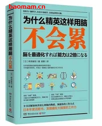 为什么精英这样用脑不会累_科学用脑方法_pdf电子书_ 学习教育 第1张-7B4电子书 为什么精英这样用脑不会累_科学用脑方法_pdf电子书_