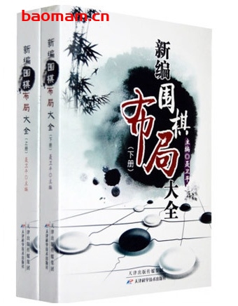 新编围棋布局大全(上下册)_pdf电子书_作者: 聂卫平 兴趣爱好 第1张-7B4电子书 新编围棋布局大全(上下册)_pdf电子书_作者: 聂卫平