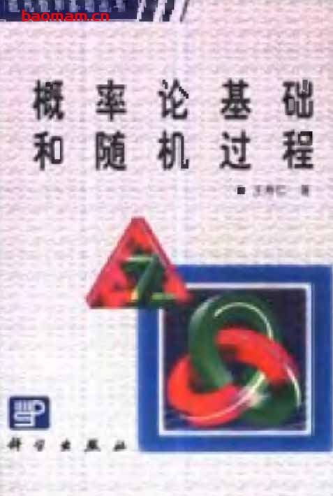 概率论基础和随机过程-作者:王寿仁-1986年5月第1版 学习教育 第1张-7B4电子书 概率论基础和随机过程-作者:王寿仁-1986年5月第1版