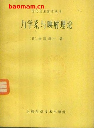 《力学系与映射理论》(作者)[日]岩田义一(译者)孙泽瀛 上海科学技术1962年8月第1版