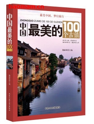 中国最美的100个古镇_pdf电子书_作者: 魏郁珉 健康生活 第1张-7B4电子书 中国最美的100个古镇_pdf电子书_作者: 魏郁珉