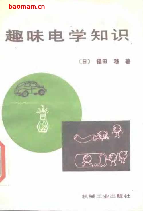 趣味电学知识-PDF电子书-作者: (日)福田婺著 学习教育 第1张-7B4电子书 趣味电学知识-PDF电子书-作者: (日)福田婺著