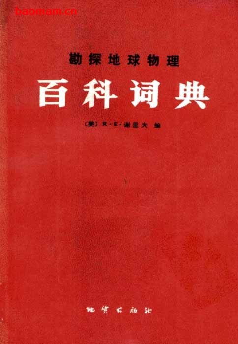 勘探地球物理百科词典 学习教育 第1张-7B4电子书 勘探地球物理百科词典