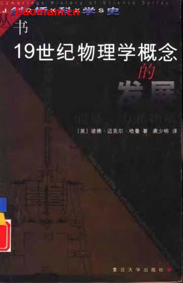 19世纪物理学概念的发展 - PDF电子书 - 作者: 哈曼 (Harman) 学习教育 第1张-7B4电子书 19世纪物理学概念的发展 - PDF电子书 - 作者: 哈曼 (Harman)
