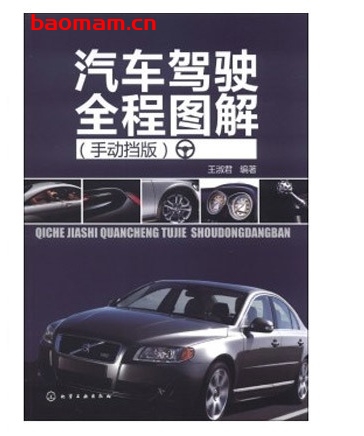 汽车驾驶全程图解(手动挡版)_pdf电子书_作者: 王淑君 健康生活 第1张-7B4电子书 汽车驾驶全程图解(手动挡版)_pdf电子书_作者: 王淑君