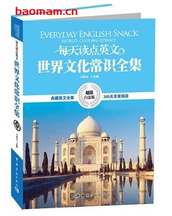 每天读点英文世界文化常识全集_pdf电子书_作者: 马钟元 学习教育 第1张-7B4电子书 每天读点英文世界文化常识全集_pdf电子书_作者: 马钟元