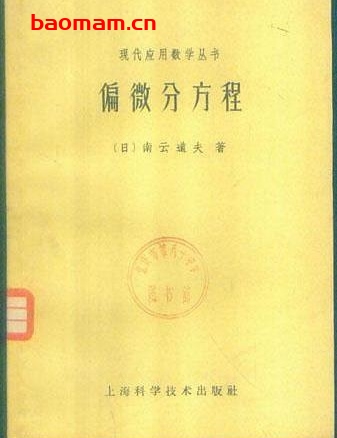 《偏微分方程》(作者)[日]南云道夫(译者)钱端壮 上海科学技术1961年11月第1版