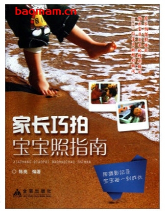 家长巧拍宝宝照指南_pdf电子书_作者: 陈亮 兴趣爱好 第1张-7B4电子书 家长巧拍宝宝照指南_pdf电子书_作者: 陈亮