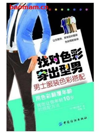 找对色彩穿出型男：男士服装色彩搭配_pdf电子书_作者: [日] 鲤江圆子