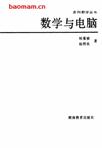 走向数学丛书13《数学与电脑》(作者)杨重骏,杨照昆 湖南教育 1993年4月第1版 学习教育 第1张-7B4电子书 走向数学丛书13《数学与电脑》(作者)杨重骏,杨照昆 湖南教育 1993年4月第1版