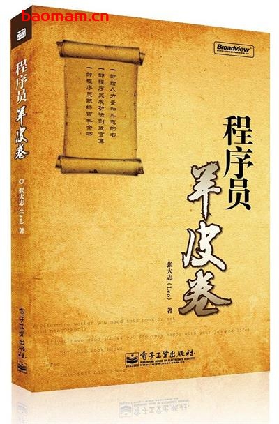 程序员羊皮卷_pdf电子书_作者: 张大志 电子书 第1张-7B4电子书 程序员羊皮卷_pdf电子书_作者: 张大志