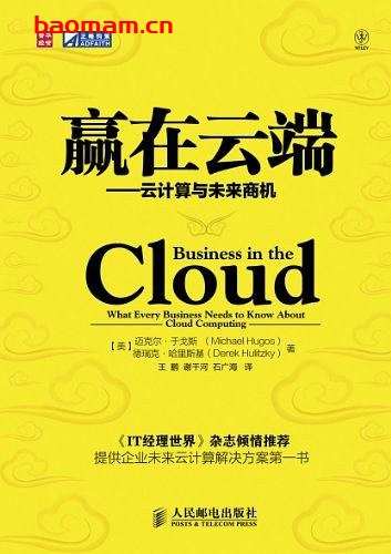 赢在云端:云计算与未来商机_pdf电子书_作者: (美)迈克尔·于戈斯//德瑞克·哈里斯基 电子书 第1张-7B4电子书 赢在云端:云计算与未来商机_pdf电子书_作者: (美)迈克尔·于戈斯//德瑞克·哈里斯基