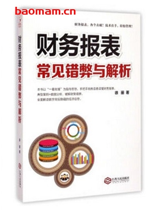 财务报表常见错弊与解析_pdf电子书_作者: 徐丽 学习教育 第1张-7B4电子书 财务报表常见错弊与解析_pdf电子书_作者: 徐丽
