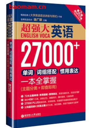 超强大英语27000+单词、词组搭配、惯用表达一本全掌握(第2版)_pdf电子书_作者: 徐广联 学习教育 第1张-7B4电子书 超强大英语27000+单词、词组搭配、惯用表达一本全掌握(第2版)_pdf电子书_作者: 徐广联