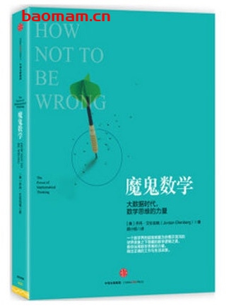 魔鬼数学:大数据时代,数学思维的力量_pdf电子书_ 作者: (美)乔丹·艾伦伯格 电子书 第1张-7B4电子书 魔鬼数学:大数据时代,数学思维的力量_pdf电子书_ 作者: (美)乔丹·艾伦伯格