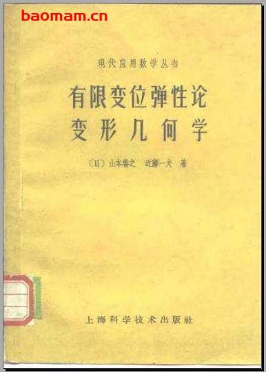 《有限变位弹性论变形几何学 变形几何学》(作者)[日]山本善之 近藤一夫(译者)刘亦珩 上海科学技术1961年11月第1版