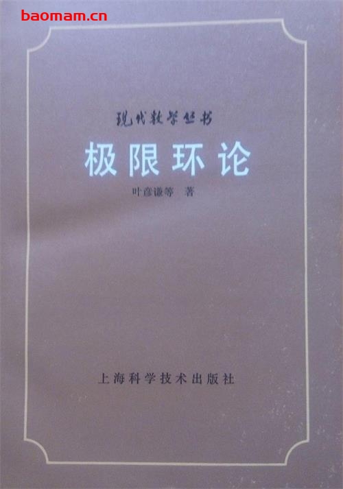 《极限环论》(作者)叶彦谦等 上海科学技术1984年2月第1版 学习教育 第1张-7B4电子书 《极限环论》(作者)叶彦谦等 上海科学技术1984年2月第1版