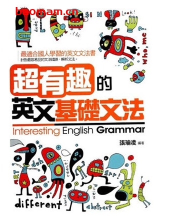 超有趣的英文基础文法_pdf电子书_作者: 张瑜凌 学习教育 第1张-7B4电子书 超有趣的英文基础文法_pdf电子书_作者: 张瑜凌