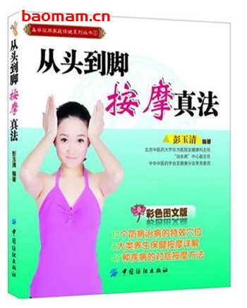 从头到脚按摩真法_pdf电子书_作者: 彭玉清 健康生活 第1张-7B4电子书 从头到脚按摩真法_pdf电子书_作者: 彭玉清