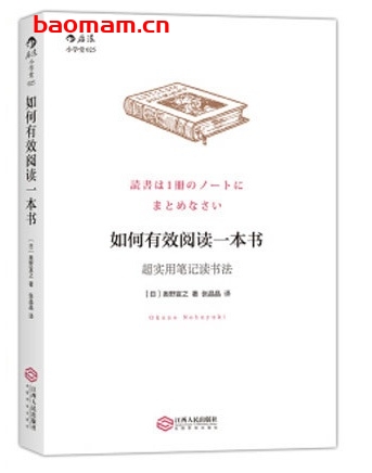 如何有效阅读一本书：超实用笔记读书法_pdf电子书_作者 ： [日] 奥野宣之 著，张晶晶 译