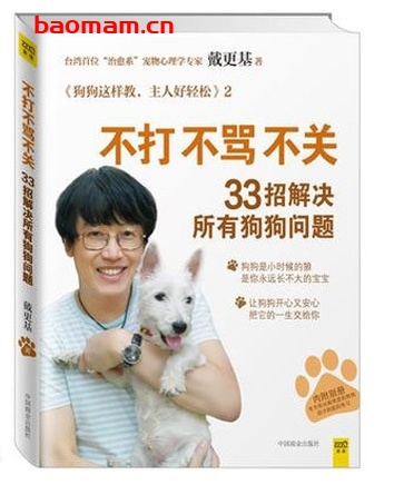 不打不骂不关,33招解决所有狗狗问题_pdf电子书_作者: 戴更基 兴趣爱好 第1张-7B4电子书 不打不骂不关,33招解决所有狗狗问题_pdf电子书_作者: 戴更基