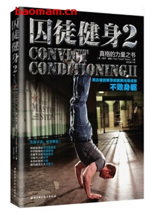 囚徒健身(2)用古老的智慧成就再无弱点的不败身躯_pdf电子书_作者: (美)保罗·威德 健康生活 第1张-7B4电子书 囚徒健身(2)用古老的智慧成就再无弱点的不败身躯_pdf电子书_作者: (美)保罗·威德