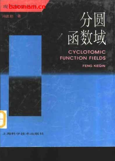 《分圆函数域》(作者)冯克勤 上海科学技术1997年7月第1版 学习教育 第1张-7B4电子书 《分圆函数域》(作者)冯克勤 上海科学技术1997年7月第1版