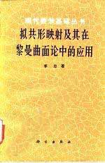 拟共形映射及其在黎曼曲面论中的应用-作者:李忠 - 1988年1月第2版 学习教育 第1张-7B4电子书 拟共形映射及其在黎曼曲面论中的应用-作者:李忠 - 1988年1月第2版