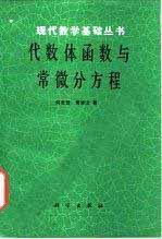 代数体函数与常微分方程-作者:何育赞 萧修治 - 1988年2月第1版 学习教育 第1张-7B4电子书 代数体函数与常微分方程-作者:何育赞 萧修治 - 1988年2月第1版