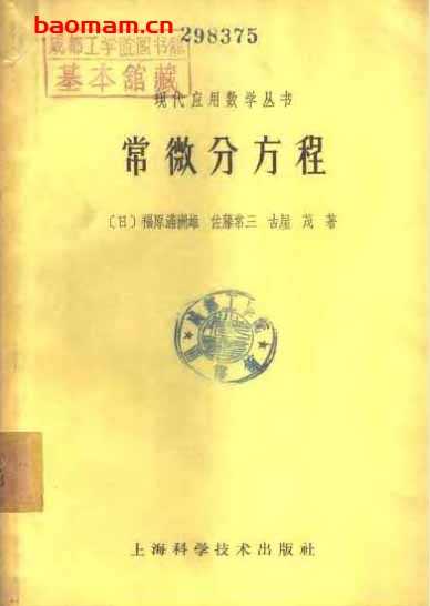 《常微分方程》(作者)[日]福原满州雄等(译者)张庆芳等 上海科学技术1962年12月第1版