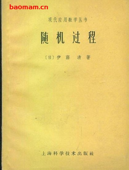 《随机过程》(作者)[日]伊藤清(译者)刘璋温 上海科学技术1961年9月第1版