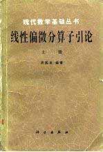 《线性偏微分算子引论(上册)》(作者)齐民友 科学 1986年8月第1版 学习教育 第1张-7B4电子书 《线性偏微分算子引论(上册)》(作者)齐民友 科学 1986年8月第1版