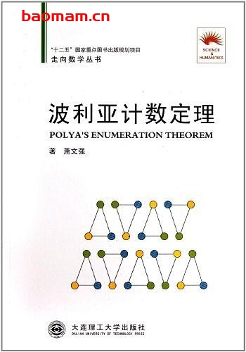 走向数学丛书1《波利亚计数定理》(作者)萧文强 湖南教育 1991年12月第1版 学习教育 第1张-7B4电子书 走向数学丛书1《波利亚计数定理》(作者)萧文强 湖南教育 1991年12月第1版