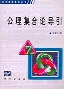 公理集合论导引作者:张锦文 - 第1版 学习教育 第1张-7B4电子书 公理集合论导引作者:张锦文 - 第1版