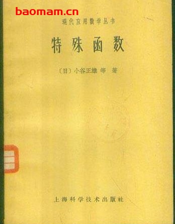 13《特殊函数》(作者)[日]小谷正雄 桥本英典(译者)钱端壮 上海科学技术1962年3月第1版