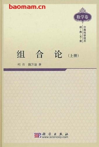 《组合论 上册》(作者)柯召 魏万迪 科学 1981年10月第1版 学习教育 第1张-7B4电子书 《组合论 上册》(作者)柯召 魏万迪 科学 1981年10月第1版
