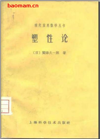 《塑性论》(作者)[日]鹫津久一郎(译者)刘亦珩 上海科学技术1961年11月第1版